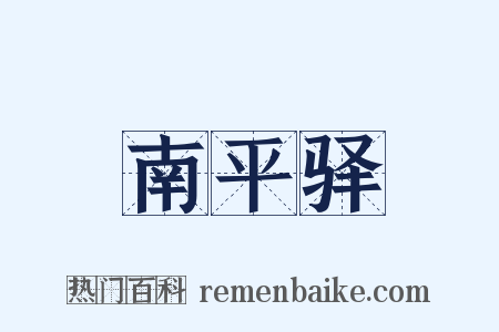 南平驿是什么意思的图片